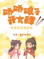 娇娇娘子开食肆，京城权贵排队抢