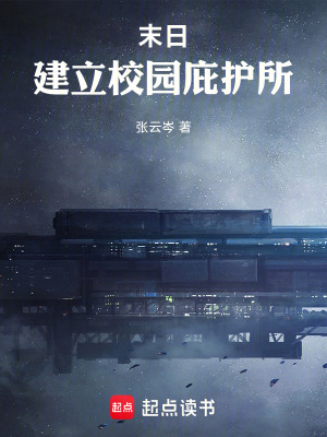 《末日：建立校园庇护所》封面