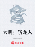 大明：斩龙人