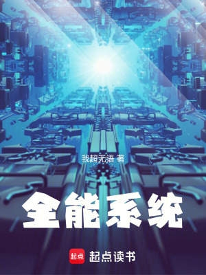 全能系统-小说百科