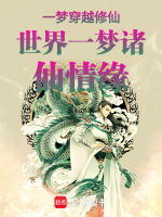 一梦穿越修仙世界一梦诸仙情缘