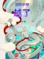 运动中穿越了