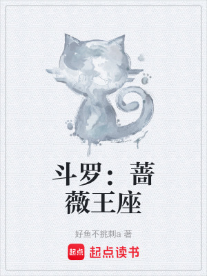 《斗罗：蔷薇王座》封面