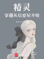 精灵穿越从培育屋开始