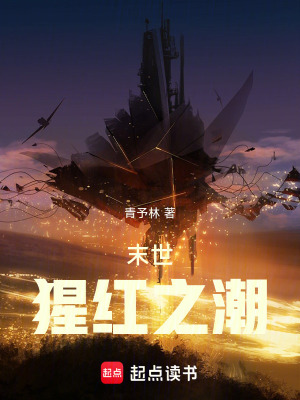 《末世：猩红之潮》封面