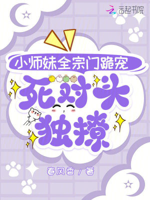 小师妹全宗门跪宠，死对头独撩