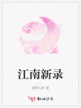 江南新录