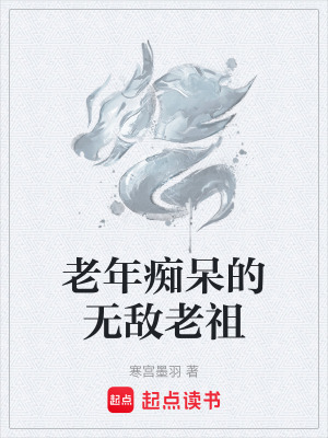 《老年痴呆的无敌老祖》封面