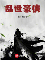 乱世豪侠