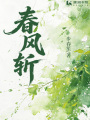 春风斩