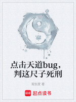 点击天道bug，判这尺子死刑