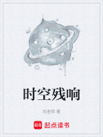 时空残响