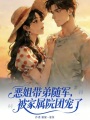 恶姐带弟随军，被家属院团宠了