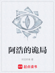 《阿浩的诡局》封面
