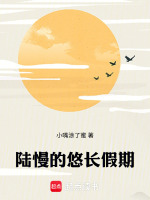 陆慢的悠长假期