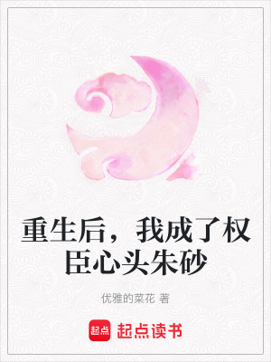 重生后，我成了权臣心头朱砂