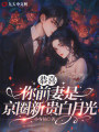 恭喜，你前妻是京圈新贵白月光