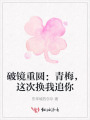 破镜重圆：青梅，这次换我追你