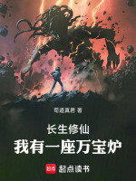 长生修仙：我有一座万宝炉