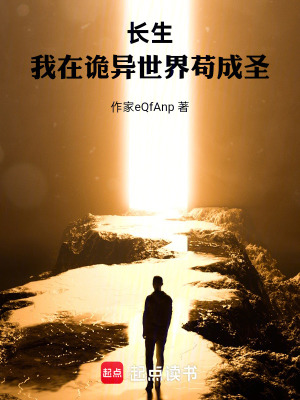 《长生：我在诡异世界苟成圣》封面