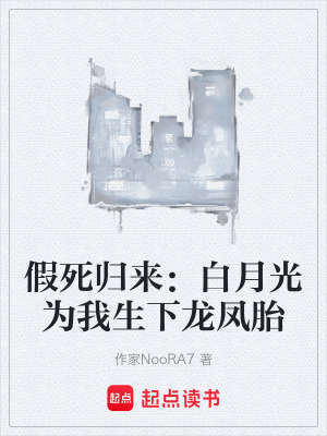 《假死归来：白月光为我生下龙凤胎》封面