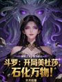 斗罗：开局美杜莎，石化万物！