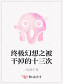 终极幻想之被干掉的十三次