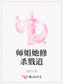 师姐她修杀戮道