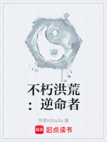 洪荒逆命结局