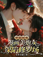 弹幕围观，漫画美炮灰深陷修罗场