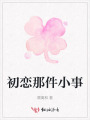 初恋那件小事