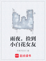雨夜，捡到小白花女友
