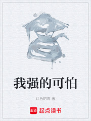 《我强的可怕》封面