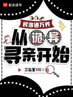 民宿通万界：从诡异寻亲开始