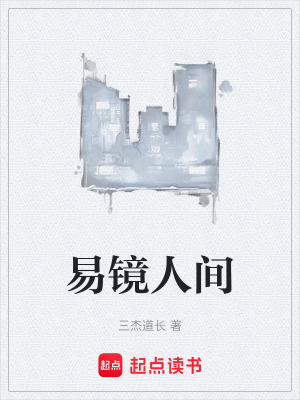《易镜人间》封面