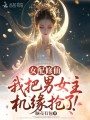 女配修仙：我把男女主机缘抢了！