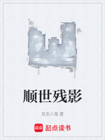 顺世残影