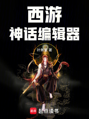 《西游神话编辑器》封面