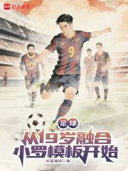 足球：从19岁融合小罗模板开始（张爱华）