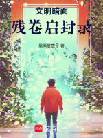 文明暗面：残卷启封录