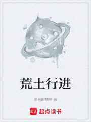 《荒土行进》封面