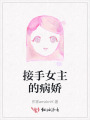 接手女主的病娇