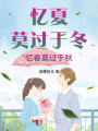 忆夏莫过于冬，忆春莫过于秋