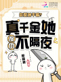 你惹她干嘛？真千金她报仇不隔夜
