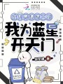成万界清洁工后，我为蓝星开天门