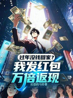 《过年没钱回家？我发红包万倍返现》封面