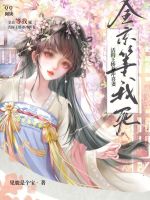 全京等我死，活阎王娇养冲喜妻