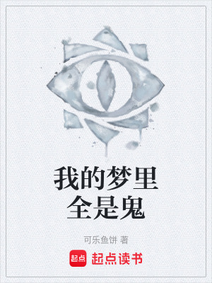 《我的梦里全是鬼》封面