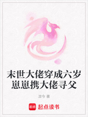《末世大佬穿成六岁崽崽携大佬寻父》封面