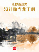 让你当渔夫，没让你当龙王啊！
